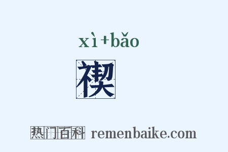 禊寳是什么意思的图片